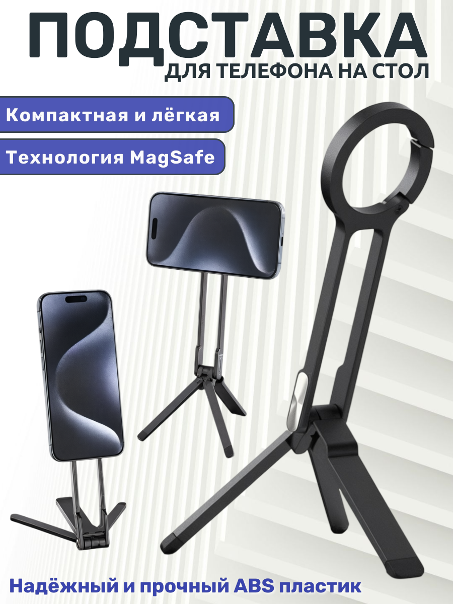 Держатель для телефона на стол, подставка для телефона на стол магнитная, черная