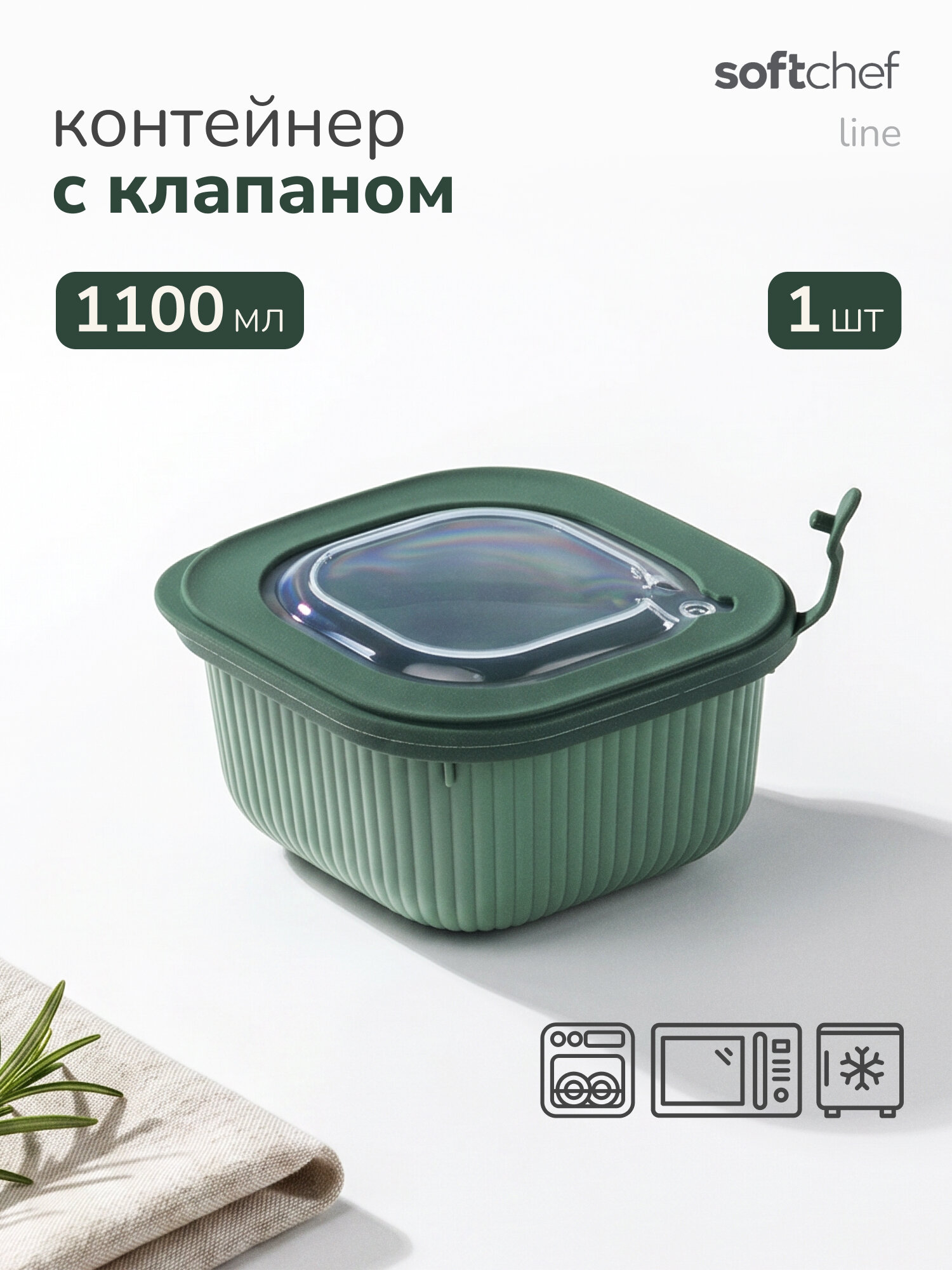 Контейнер для еды пластиковый SOFT CHEF "LINE" 1000 мл с клапаном, квадратный, для заморозки