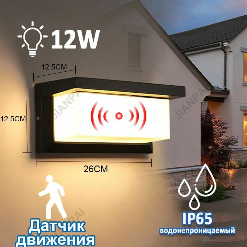 Настенный уличный светильник 12Вт с датчиком движения IP65 водостойкий для дома дачи