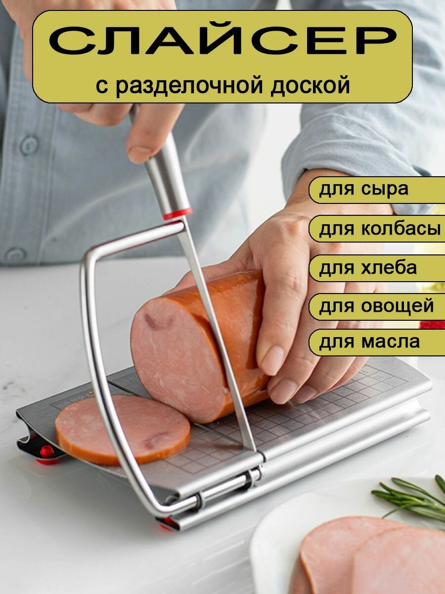 Слайсер для нарезки колбасы и сыра, ручной