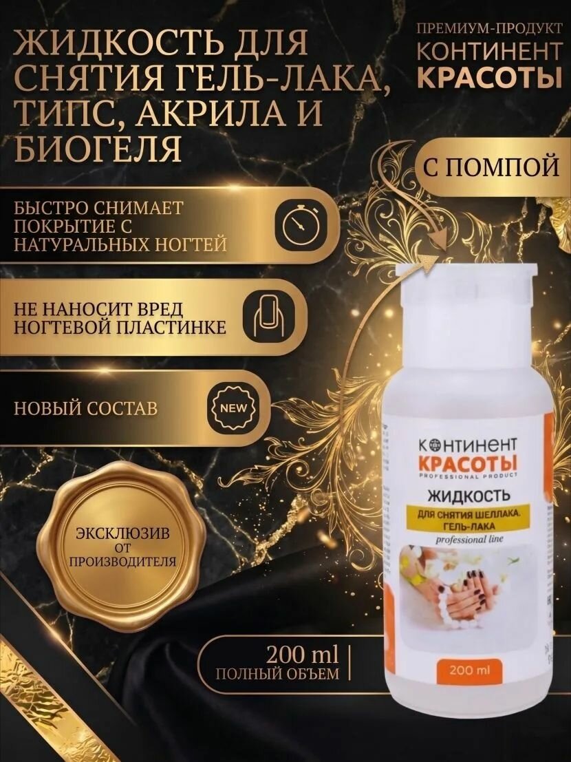Жидкость для снятия гель лака, типс, акрила.
