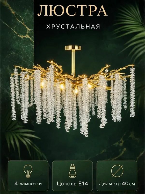 Люстра, хрустальная, подвесная, 4 лампочки, цоколь E14, площадь освещения 20 м², мощность 40 Вт