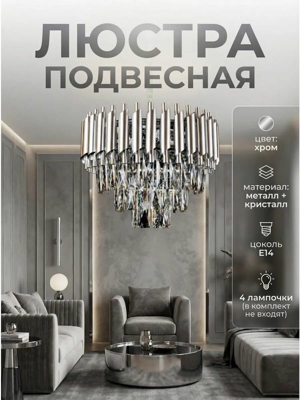 Люстра подвесная хрустальная E14 на 4 лампы, хром, регулируемая высота, современная