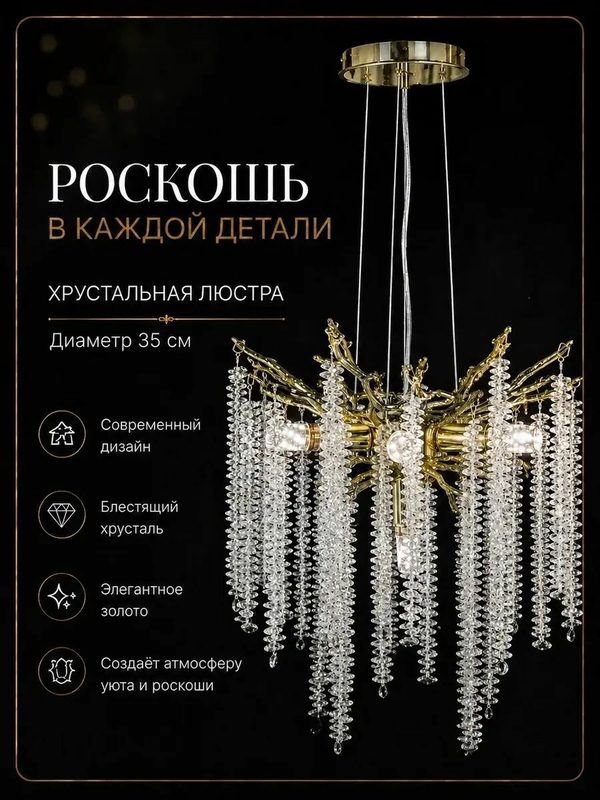 Люстра, E14, мощность 40Вт, площадь освещения 20м², хрустальный плафон