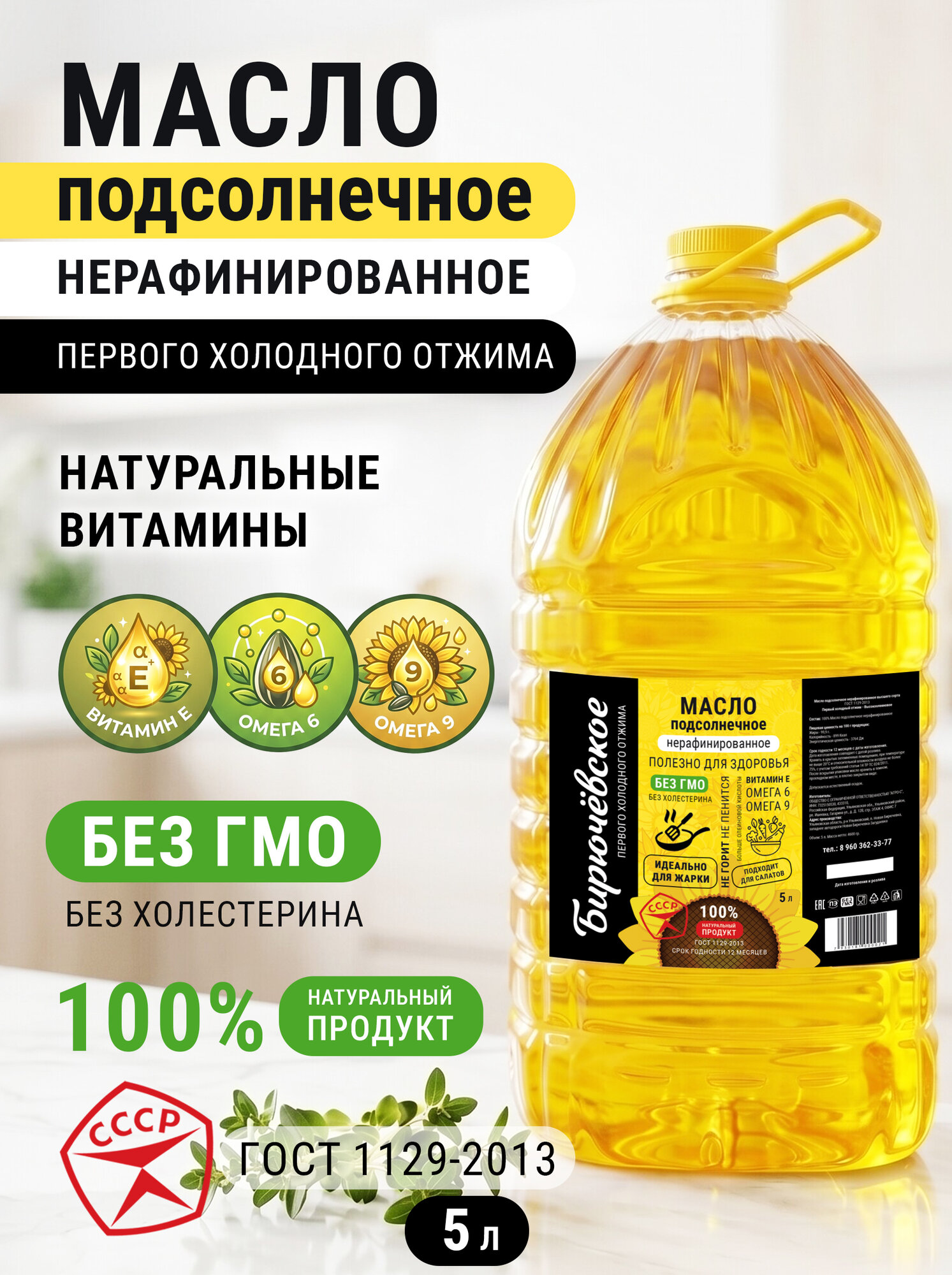 Масло подсолнечное нерафинированное Бирючевское