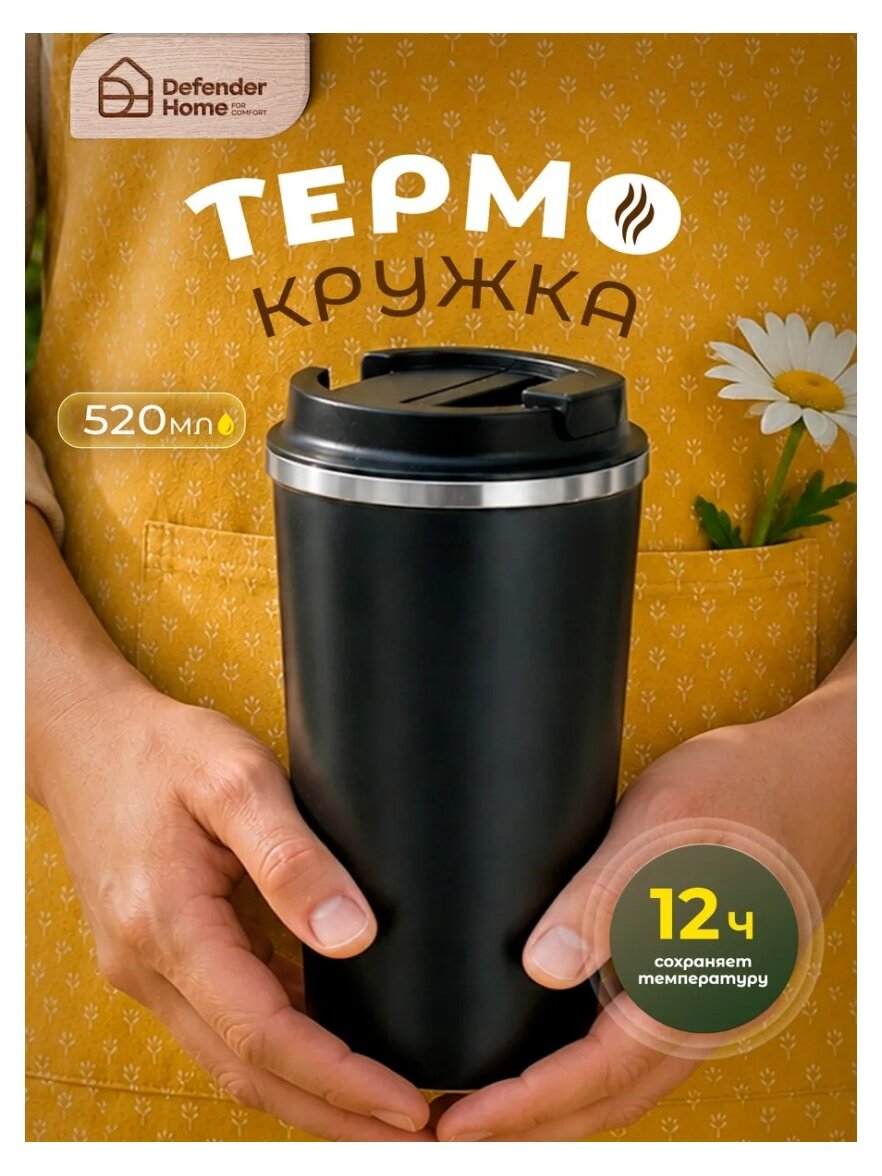Кружка-термос Defender Home KF-673 черный, 520 мл
