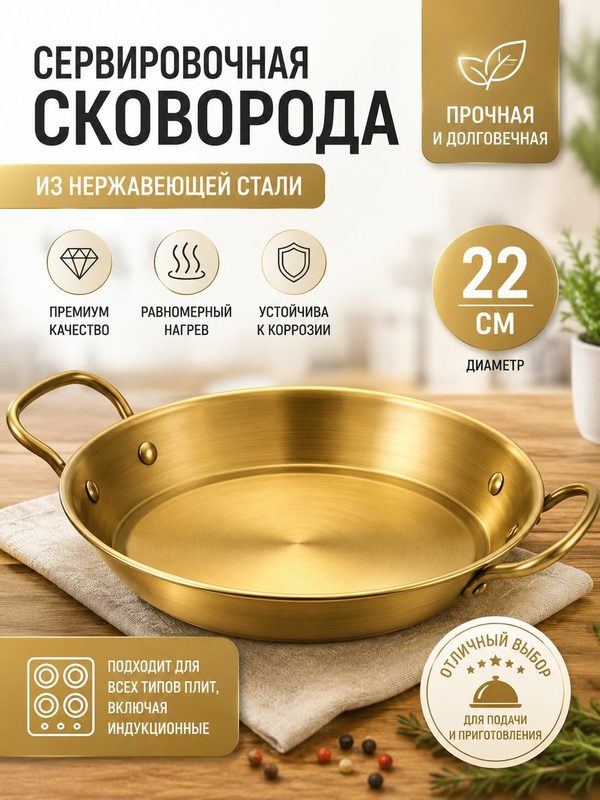 Сковорода из нержавеющей стали для паэльи, 22 см, для индукции и открытого огня, золото/серебро