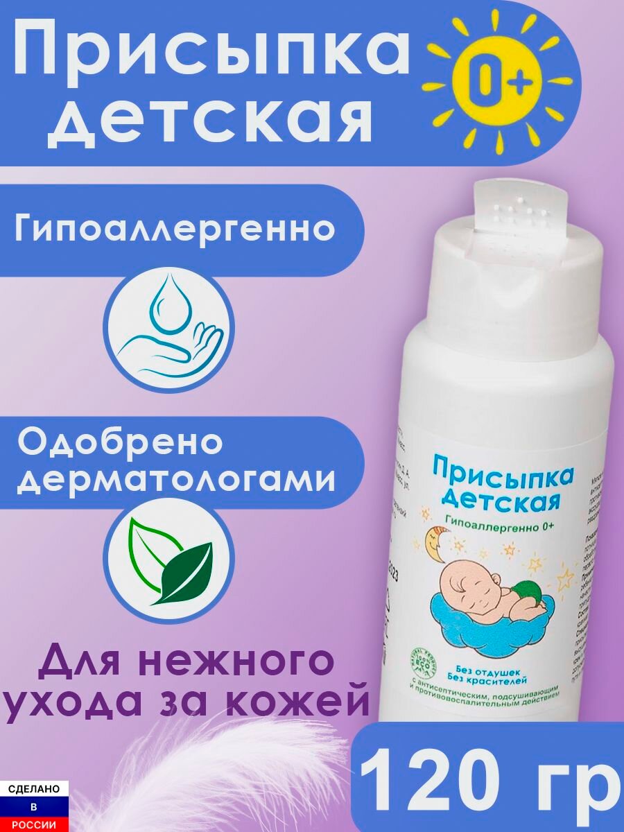 Присыпка детская 120 гр. присыпка для новорожденных, от опрелостей и покраснений, под подгузник, 120 гр, для взрослых и детей, 0+ детская присыпка присыпка для новорожденных от опрелостей под подгузни