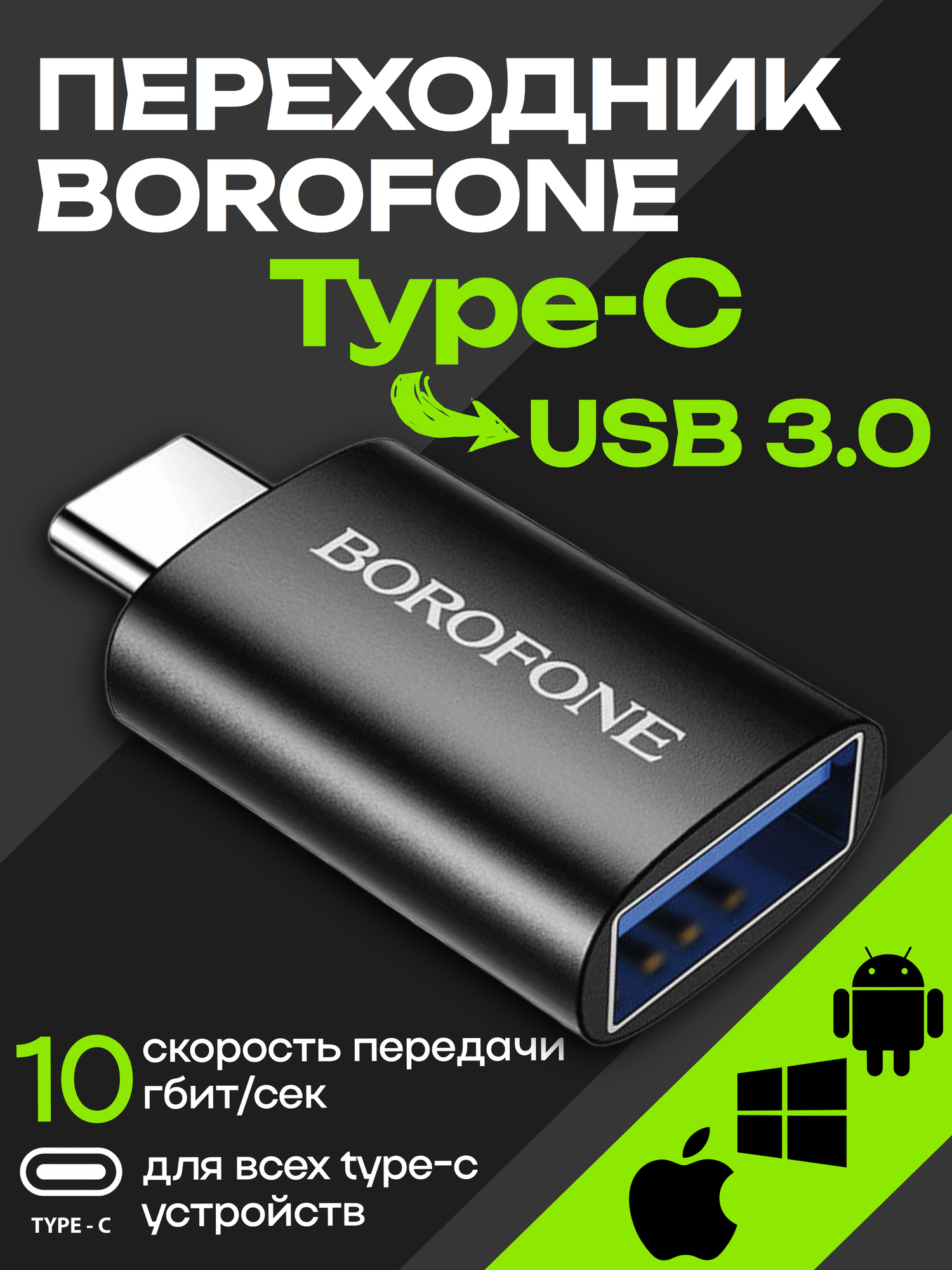 Переходник OTG Type-C на USB 3.0 Borofone, USB-C на USB-A адаптер для iPhone 15/16, iPad, MacBook, Android, металл