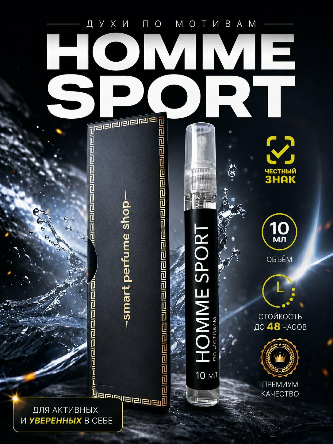 Духи мужские HOMME SPORT 10 мл