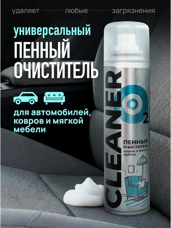 CLEANER O2 Очиститель тканевой обивки салона ковров и мягкой мебели пенный сухая химчистка, 650 мл
