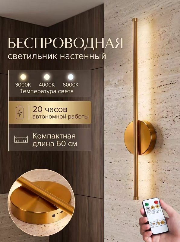 LUCKYLED Светильник настенный, беспроводной, без сверления, золотой, аккумуляторный,60 см