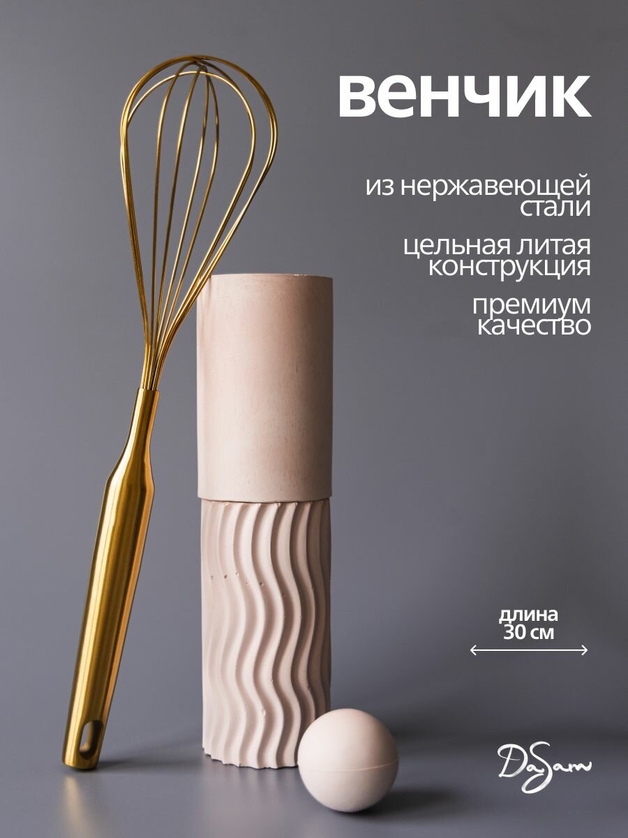 DaSam Венчик, длина 30 см