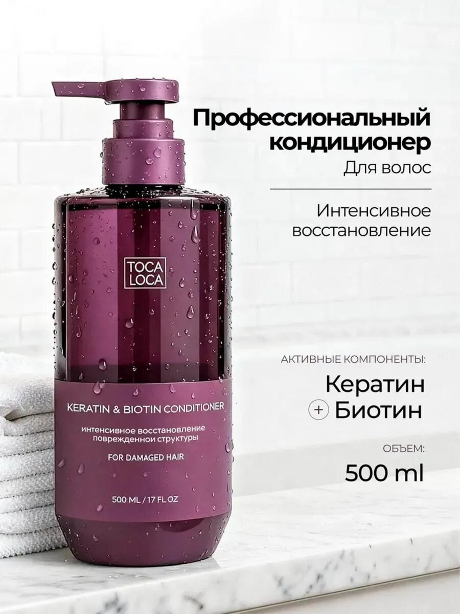 Бальзам-кондиционер TOCA LOCA, восстанавливающий, с кератином и биотином, для всех типов волос, 500мл