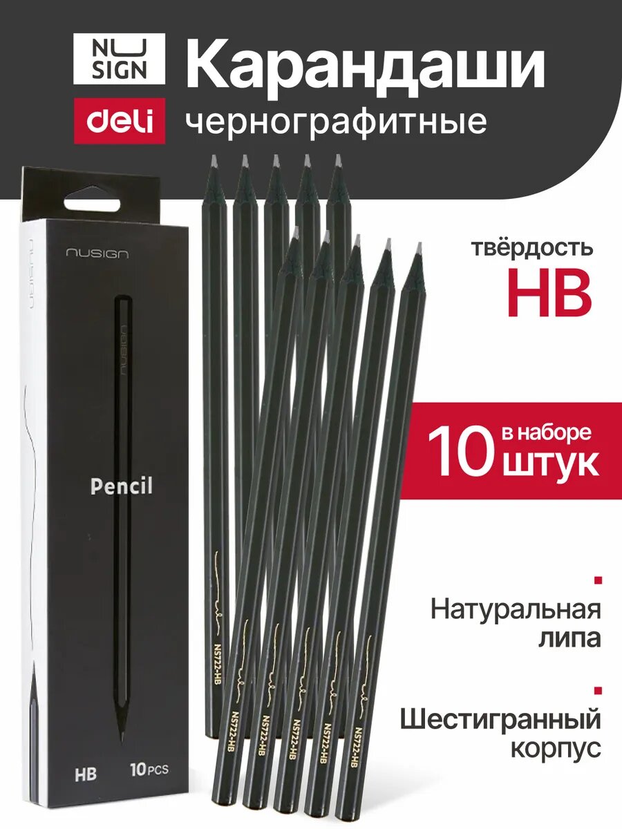 Карандаши Deli простые чернографитные HB набор 10 штук черные