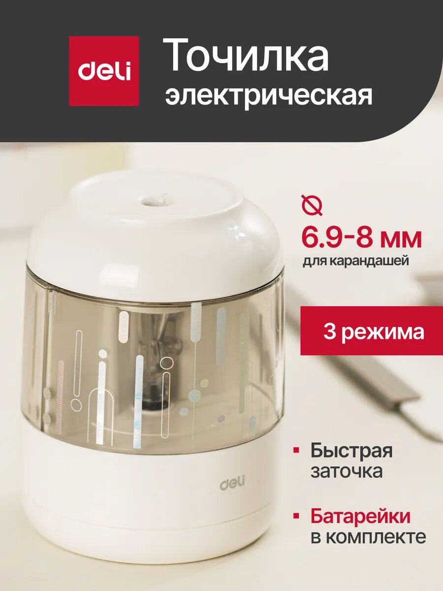 Deli Точилка электрическая автоматическая для карандашей с диаметром 6,9-8 мм, 3 режима, белая