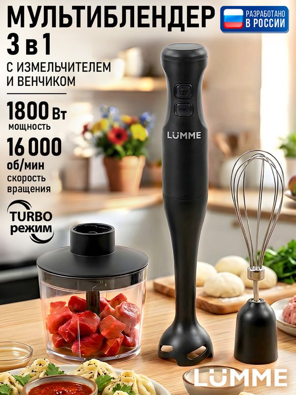 Блендер LUMME LU-KP1896A 3 в 1, погружной, чёрный, 1800Вт, 2 скорости