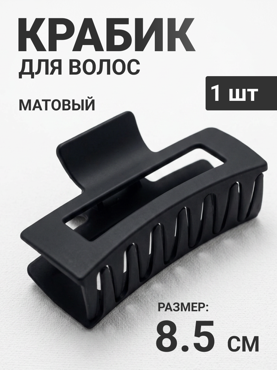 Заколка-краб складулька, для волос, черная, пластик, длина 8.5 см