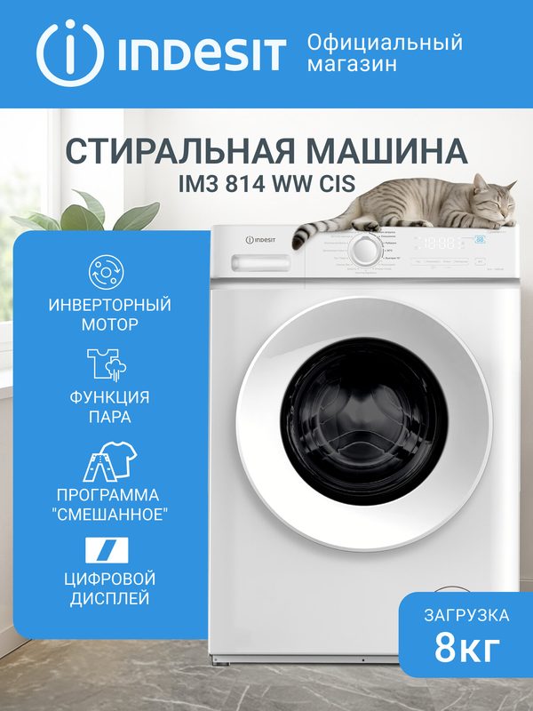 Стиральная машина Indesit IM3814WWCIS, 8кг, 15 программ, инверторный двигатель, сенсорное управление