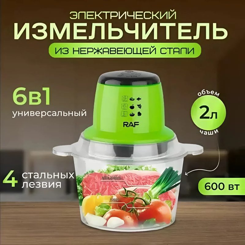 Измельчитель кухонный электрический чоппер, объем 2л, RAF R.7039