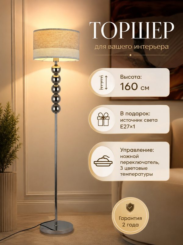 Торшер напольный LED|3 режимами света|для гостиной и спальни|стиль модер|серебристый|E27*1
