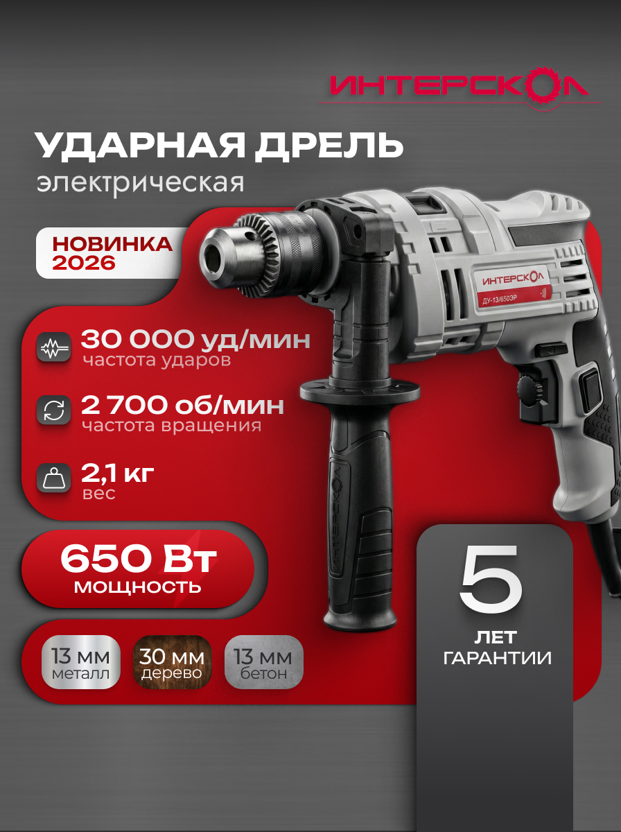 Дрель ударная ИНТЕРСКОЛ ДУ-13/650ЭР, 650 Вт, 2900 об/мин, патрон 1,5-13 мм