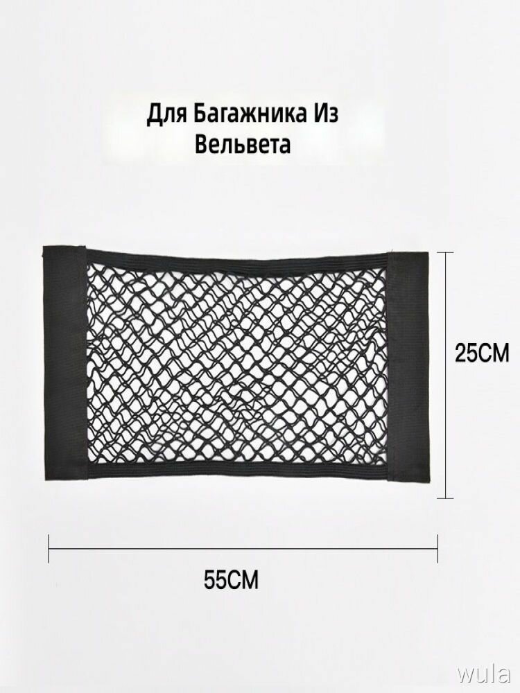 Сетка-органайзер для багажника автомобиля из вельвета 55x25 см черная организатор