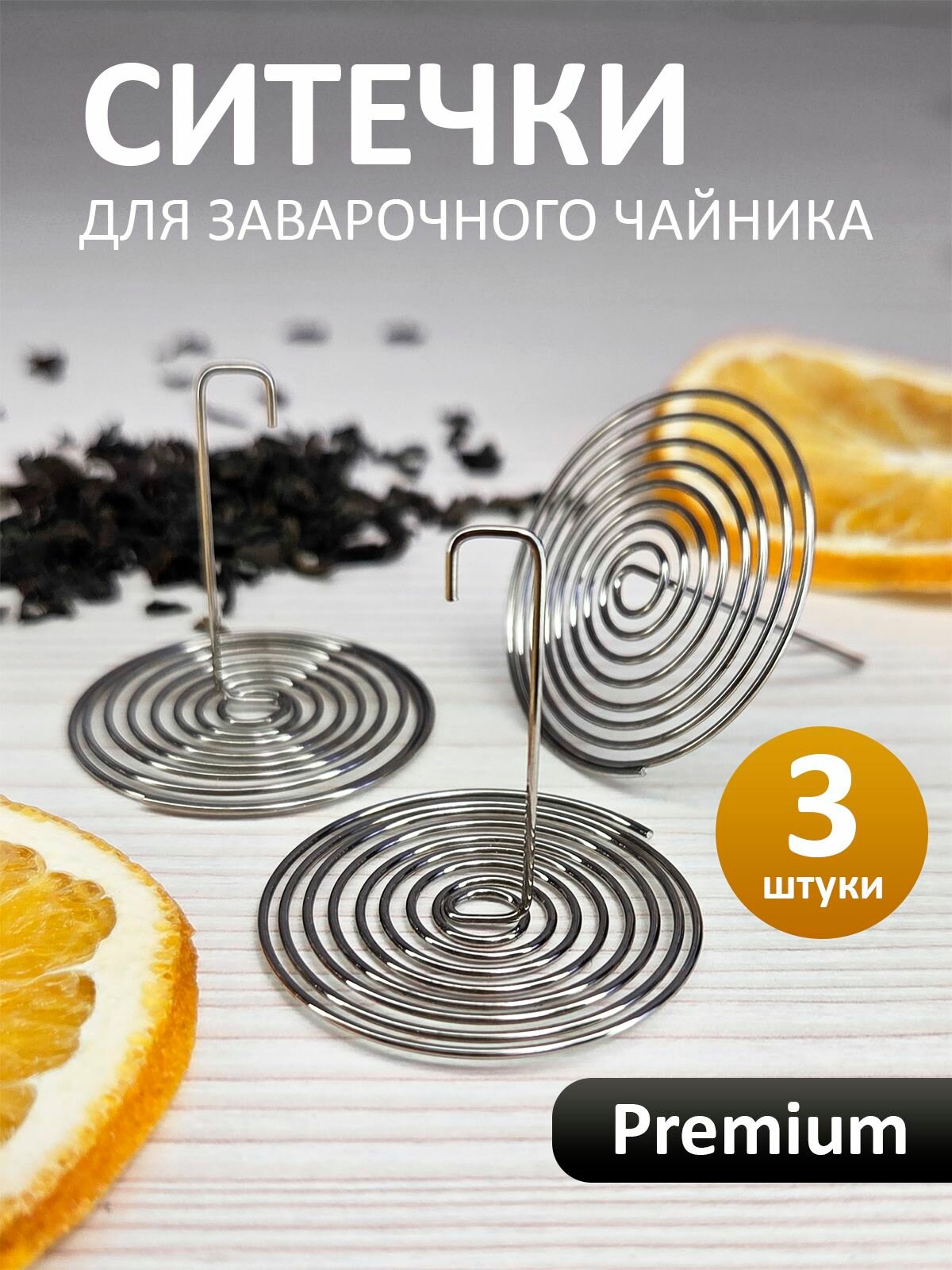 Ситечко для чайника в носик - 3 шт / пружинка для чайника заварочного, сито, фильтр фильтр для чайника заварочное сито пружинка для чайника