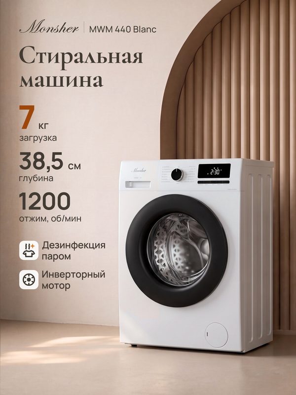 Стиральная машина Monsher MWM 440 Blanc, автомат, узкая, 7 кг, пар