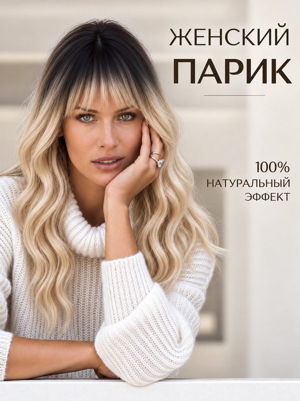 Парик женский блонд средней длины с челкой 50 см, натуральный вид / LUNARI