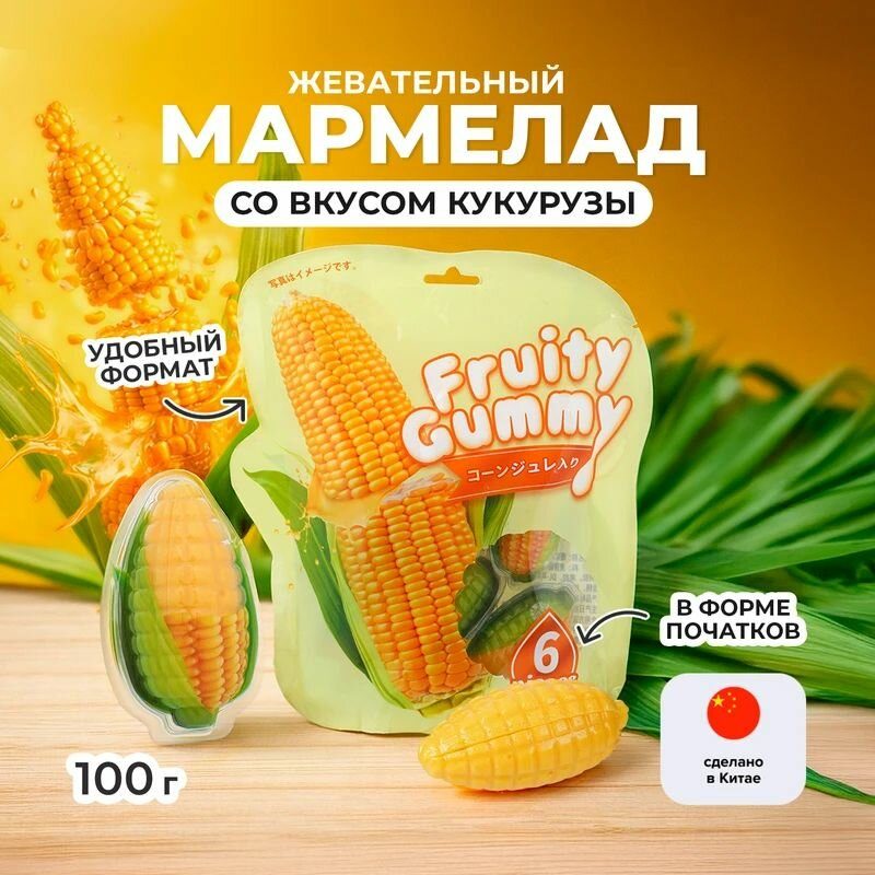 Мармелад жевательный со вкусом кукурузы 2 штуки по 100 г.