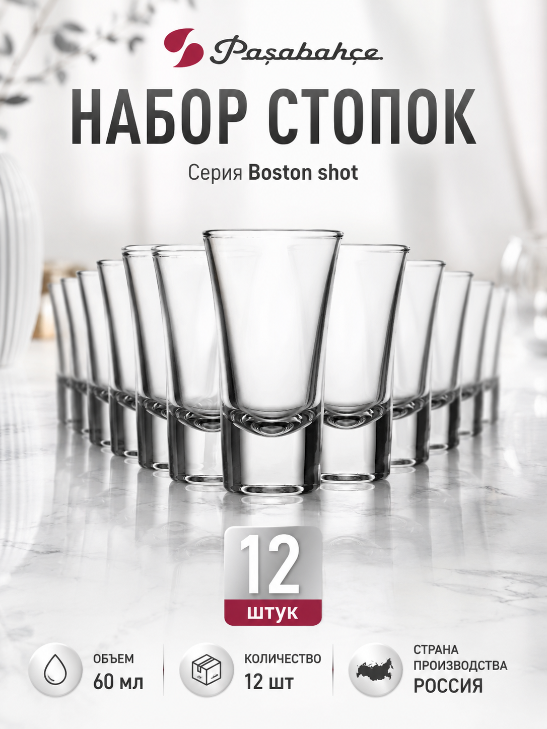 Набор стопок 12 шт. 60 мл. Pasabahce Boston, диаметр 5 см, высота 8,5 см