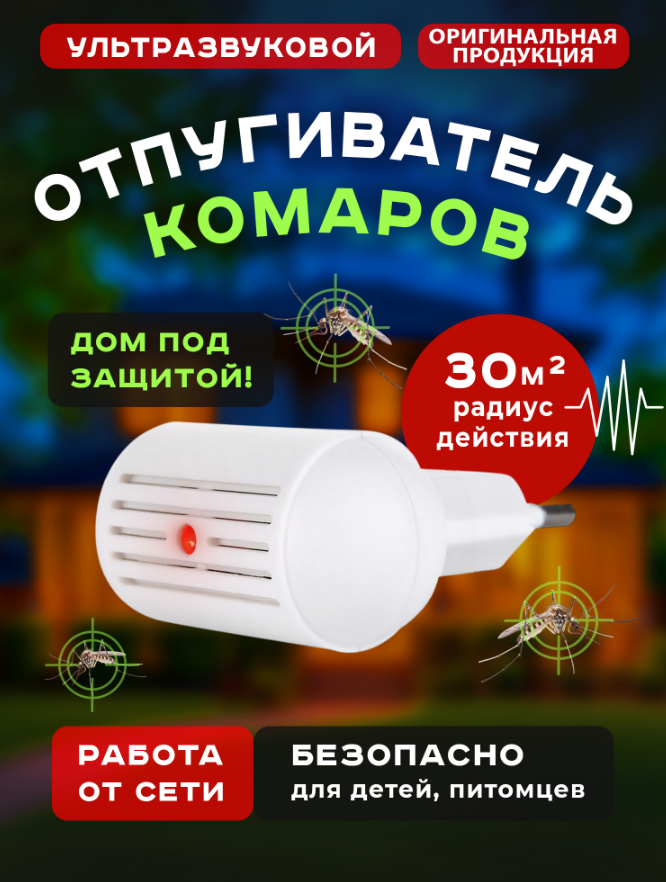 Отпугиватель насекомых ультразвуковой в розетку, от комаров и мошек