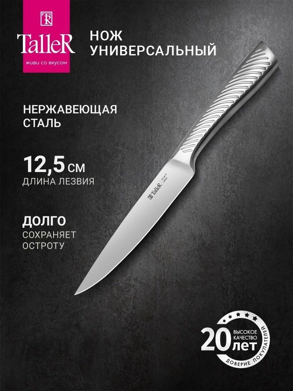 Нож универсальный TalleR TR-22044
