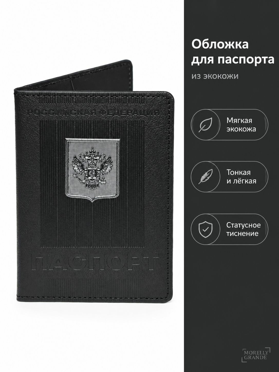 Обложка для паспорта Morelly Grande, черный