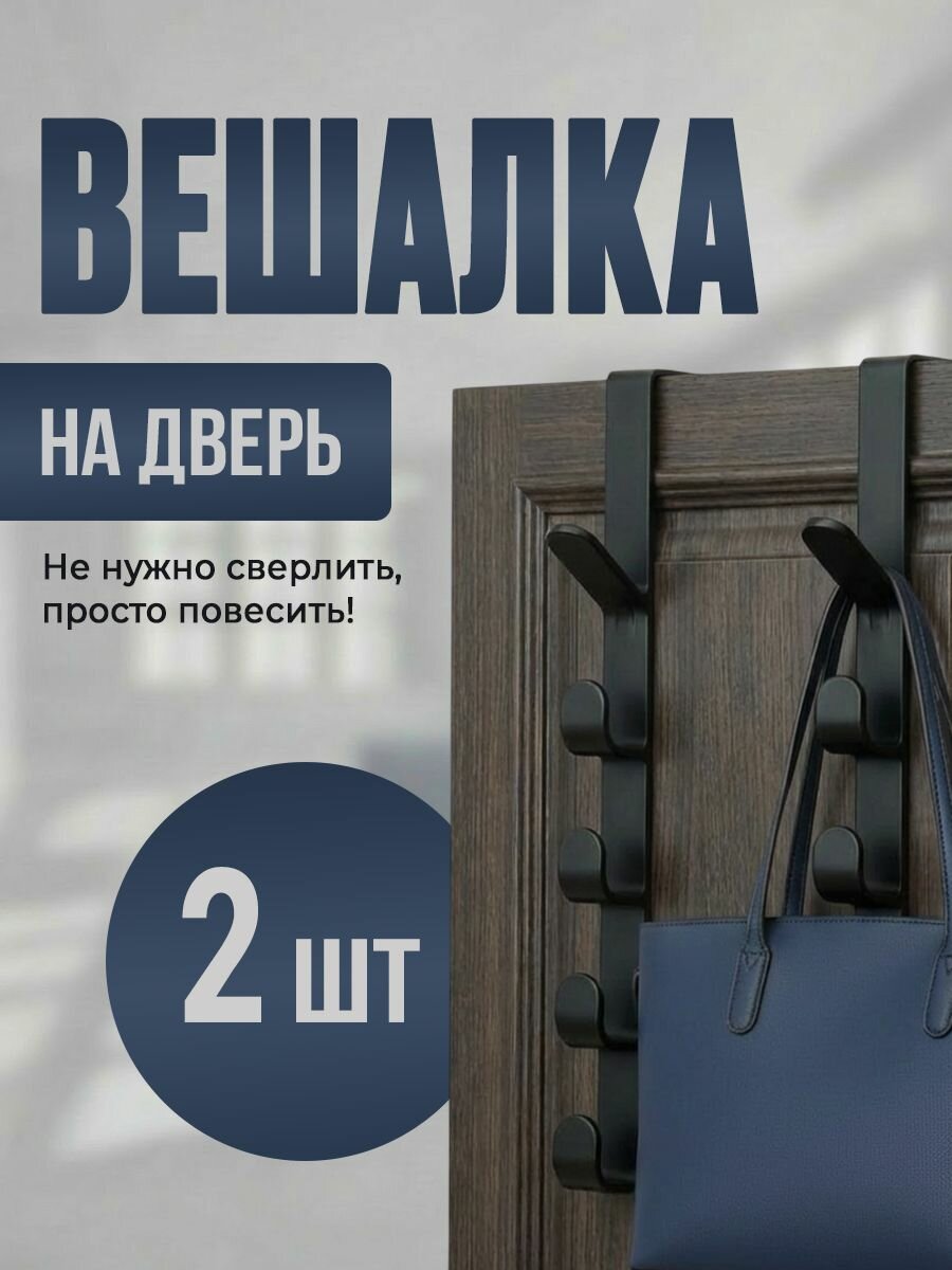 Вешалка на дверь без сверления для одежды и сумок
