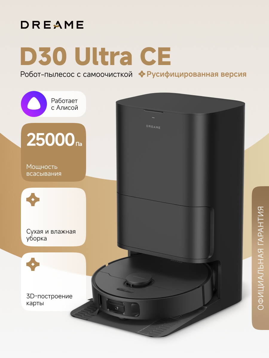 Робот-пылесос Dreame D30 Ultra CE для сухой и влажной уборки, 25000 Па, станция самоочистки, работает с Алисой, черный