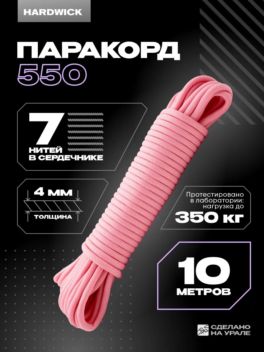 Паракорд 550 для плетения 4 мм , веревка туристическая, розовый 10 м