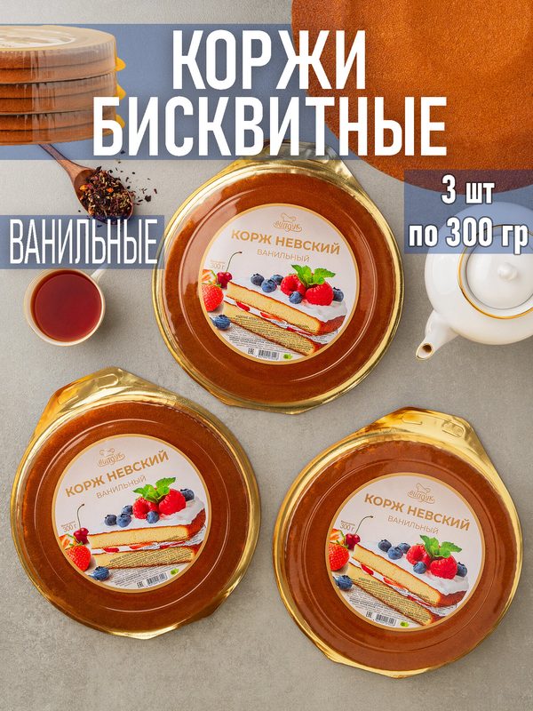 Коржи бисквитные круглые ванильные "Невский" 300 гр 3 шт