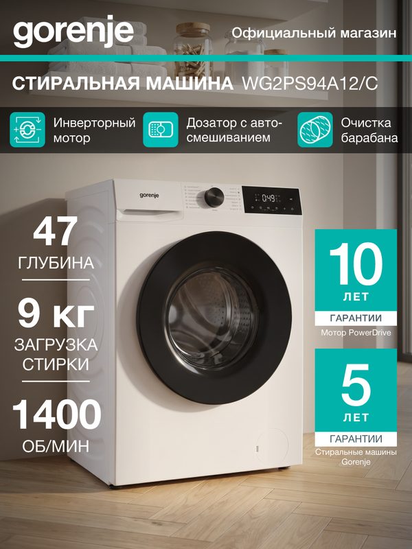 Стиральная машина Gorenje WG2PS94A12/C узкая, класс А++, загрузка 9 кг, Инверторный мотор, 15 программ, белая