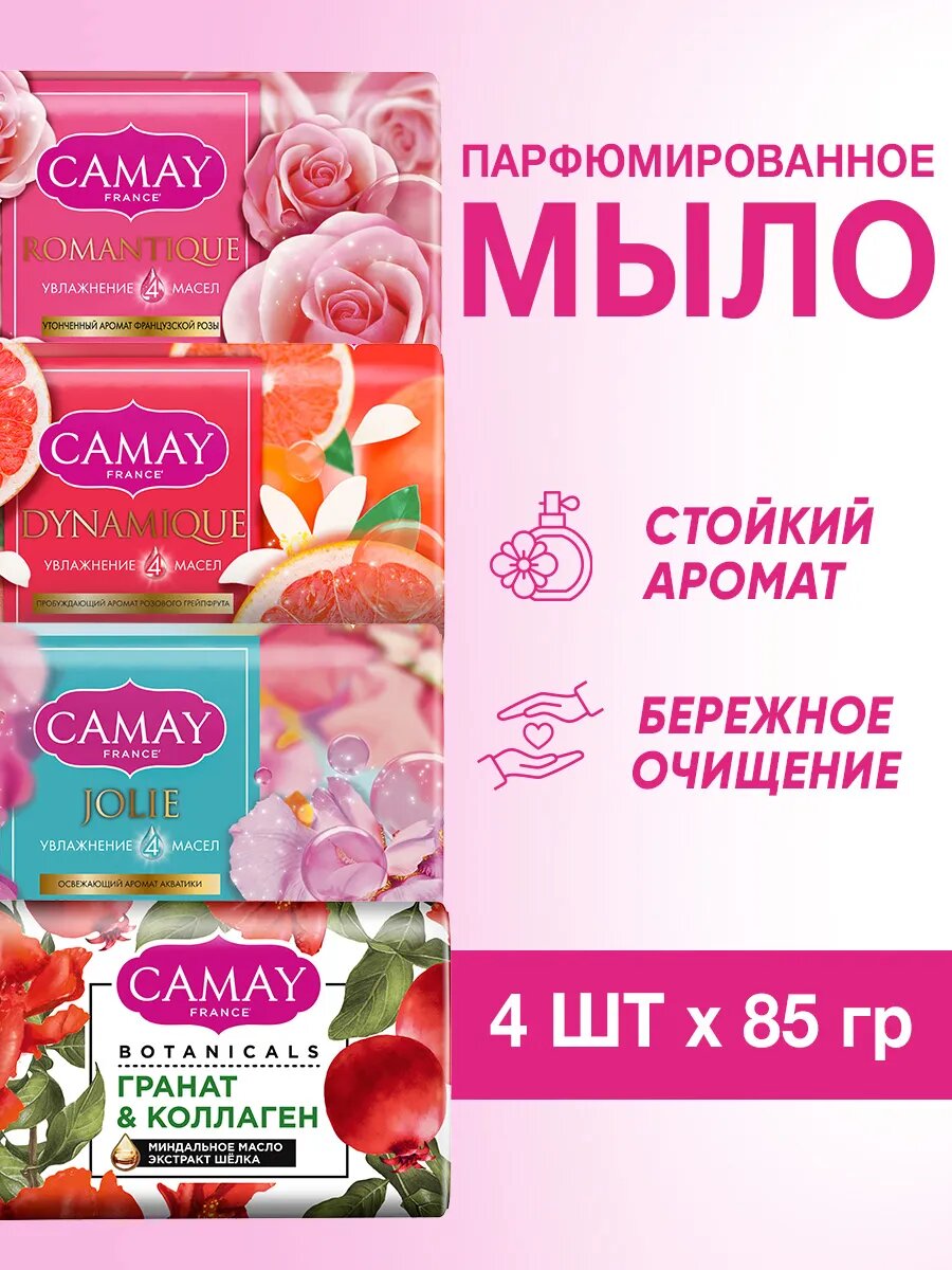 CAMAY Мыло туалетное кусковое твердое парфюмированное набор 4 шт по 85 гр