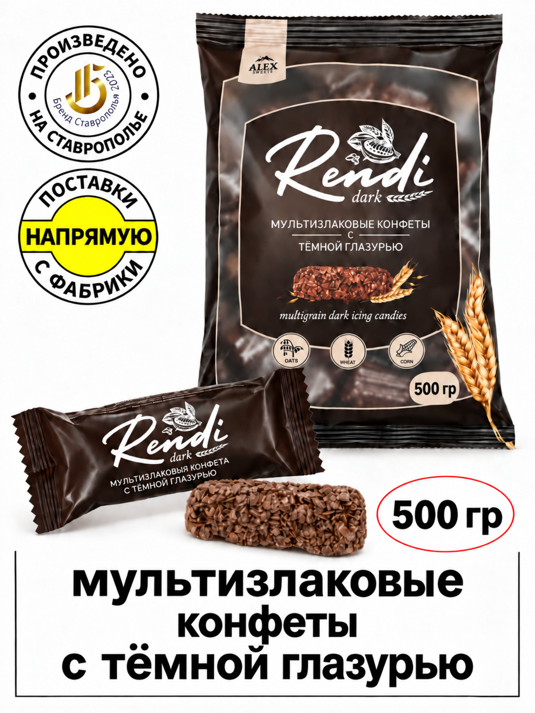 Конфеты Rendi Dark мультизлаковые с темной шоколадной глазурью полезные AlexSweets, 500г
