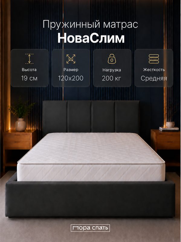 Матрас Пора Спать НоваСлим, анатомический, полутороспальный, 120х200х19 см