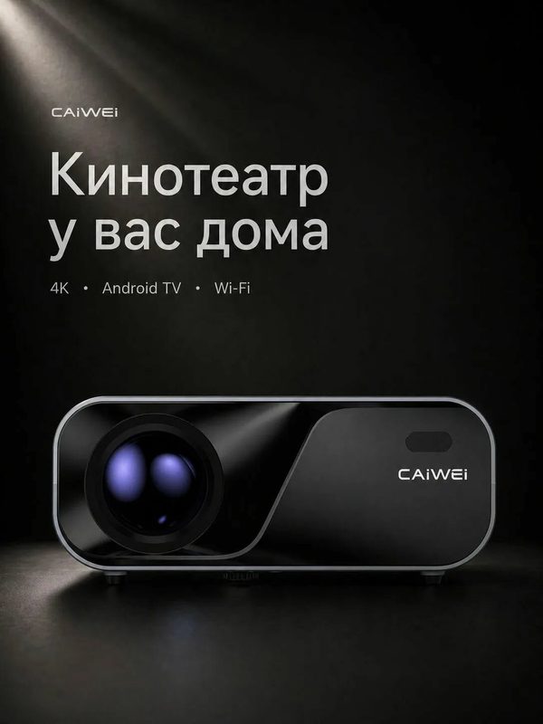 Универсальный медиапроектор CAIVVEI Led-З3O (Full HD, 4К) Caivvei