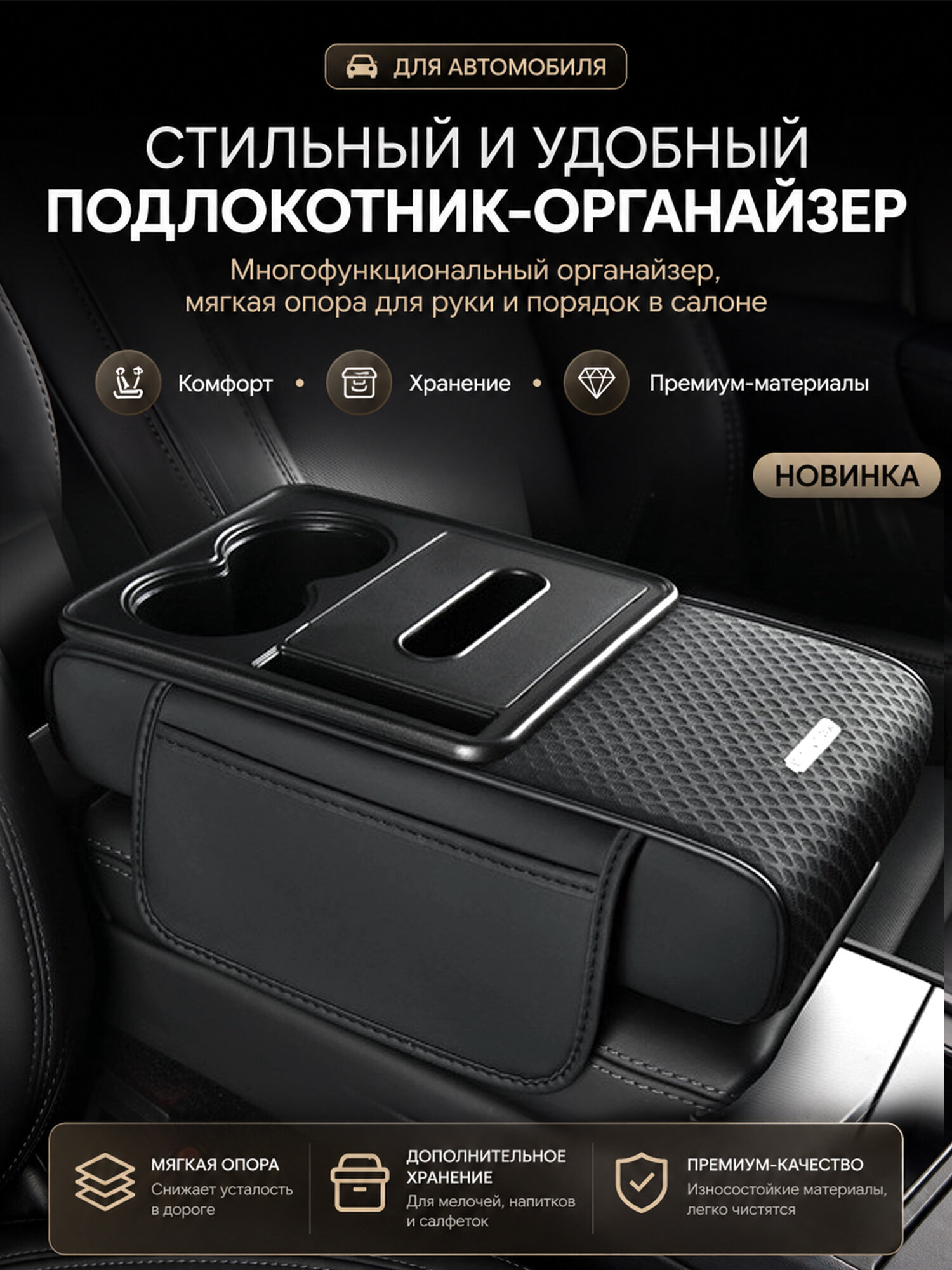 Подлокотник автомобильный универсальный, с функцией хранения