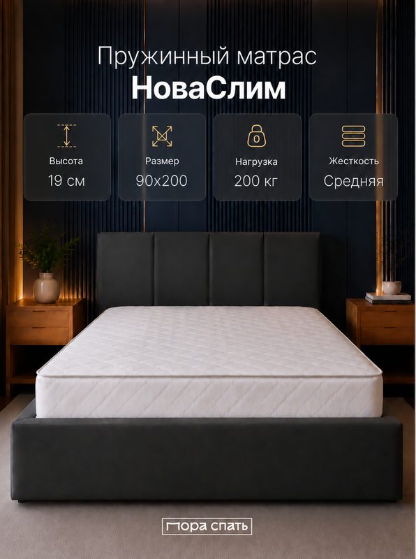 Матрас Пора Спать НоваСлим, анатомический, односпальный, 90х200х19 см
