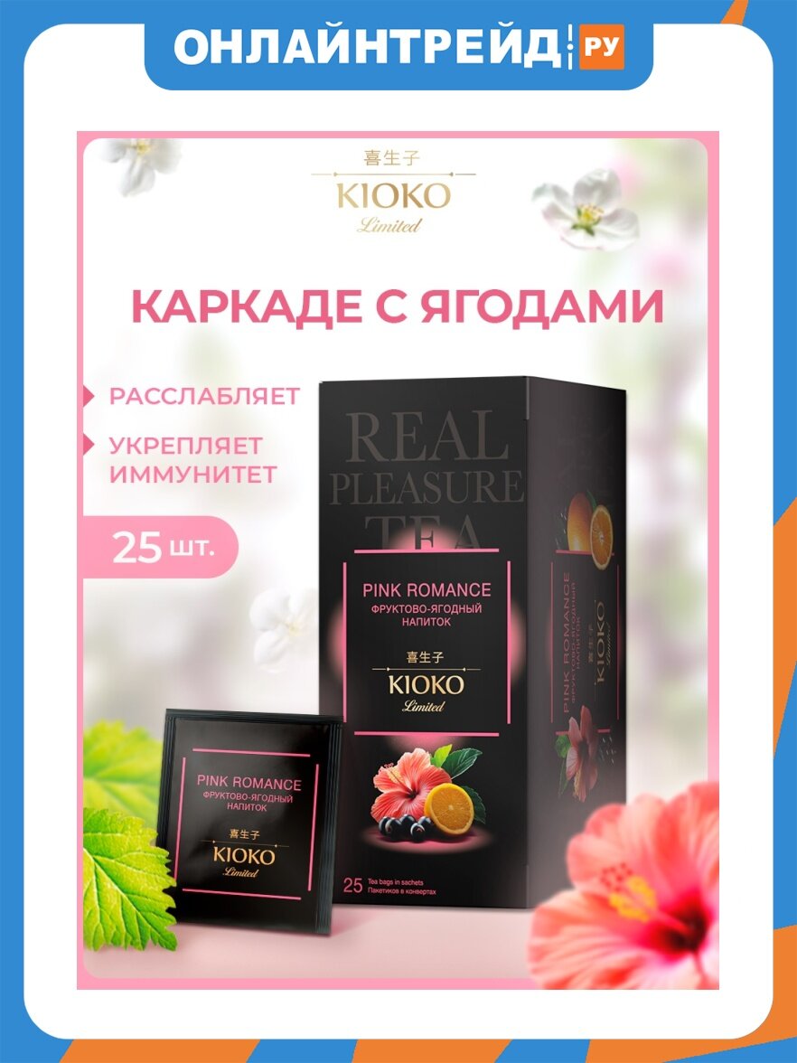 Чайный напиток Kioko Limited Pink Romance каркаде с ягодами и фруктами 25 пакетиков
