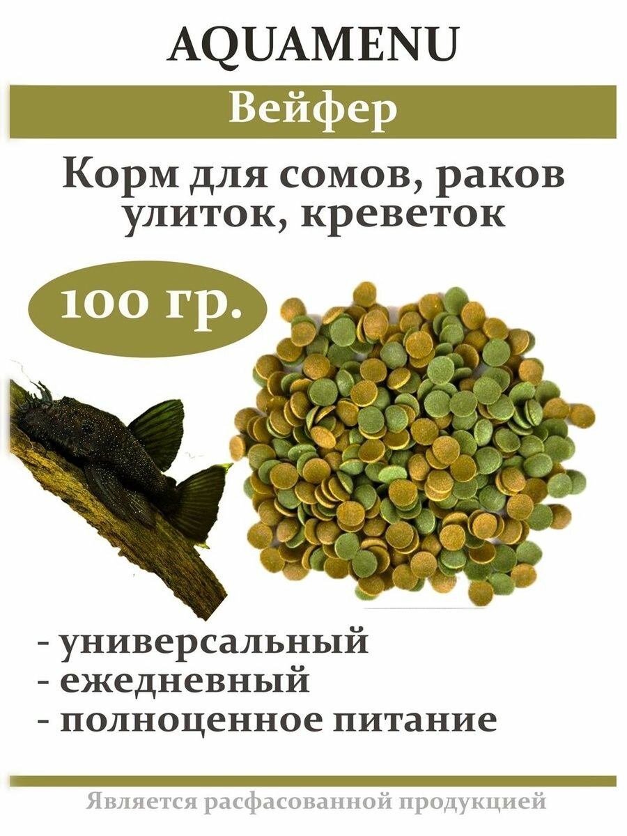 AQUAMENU Вейфер Корм для сомов, раков, улиток, креветок 100 гр.