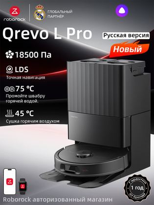 Робот-пылесос Roborock Qrevo L Pro, с влажной и сухой уборкой и самоочисткой, 18 500 Па, Горячая промывка 75°C