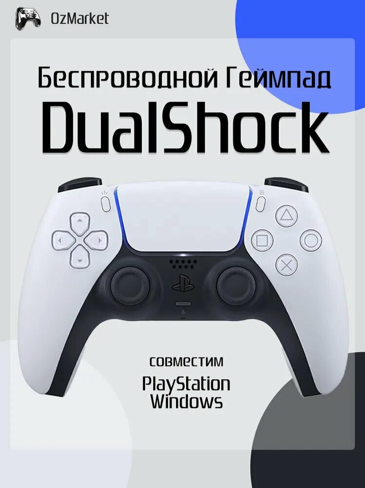 Геймпад для PS4 PS5 PC.DualShock 4 в корпусе DualSense. Джостик беспроводной. Белый (White)